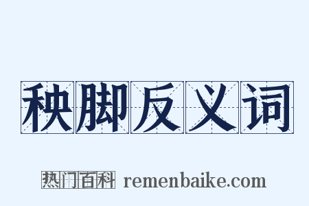 秧脚反义词是什么意思的图片